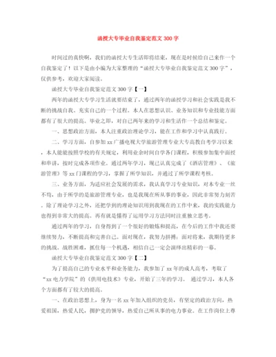 精编之函授大专毕业自我鉴定范文300字.docx