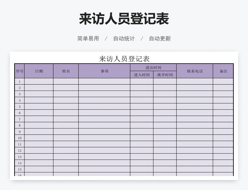 来访人员登记表