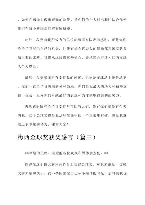 梅西金球奖获奖感言