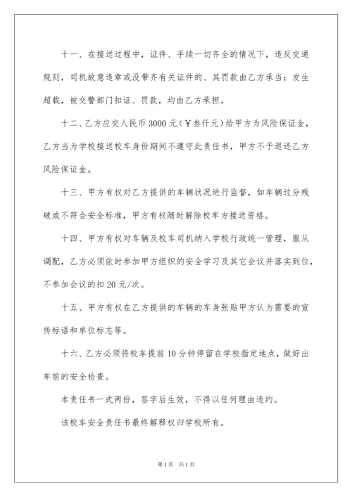 2022校车安全管理责任书15篇.docx