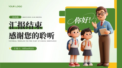黄绿色卡通风开学迎新班会PPT模板