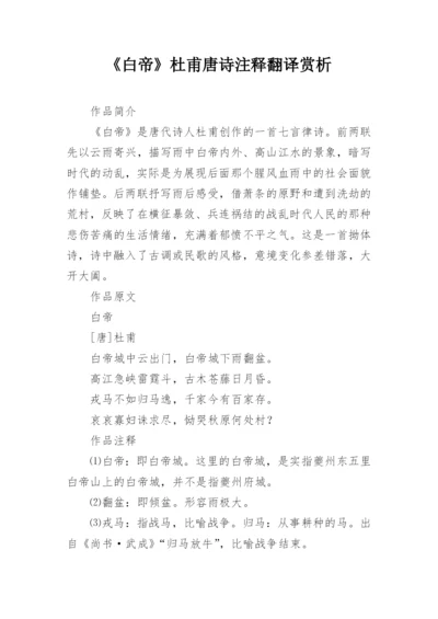 《白帝》杜甫唐诗注释翻译赏析.docx