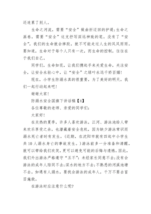 防溺水安全国旗下讲话稿（实用8篇）.docx