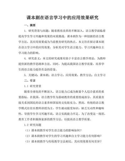 课本剧在语言学习中的应用效果研究