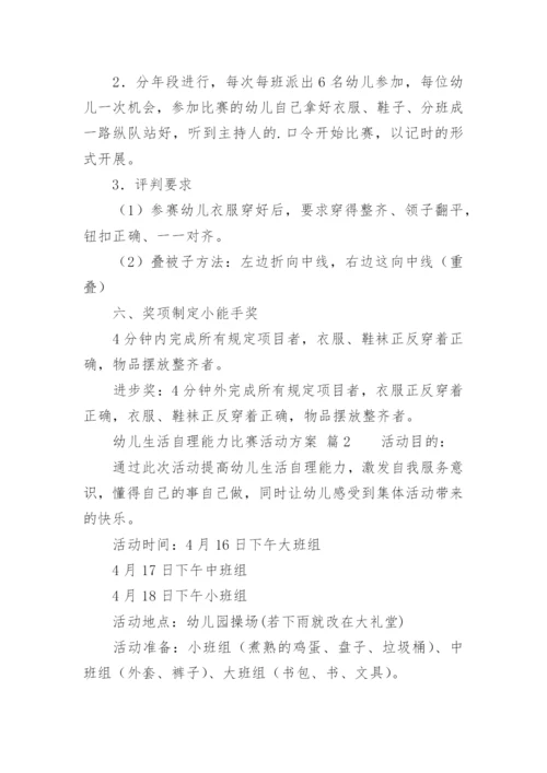 幼儿生活自理能力比赛活动方案.docx