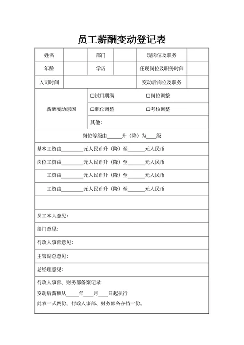 员工薪酬变动登记表