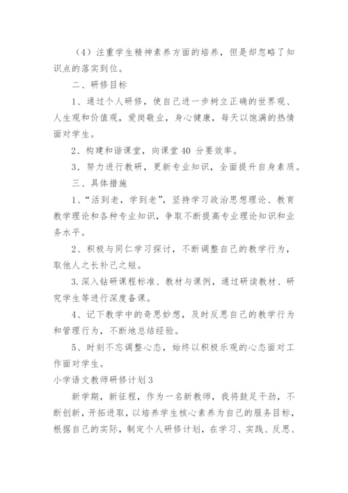 小学语文教师研修计划_3.docx