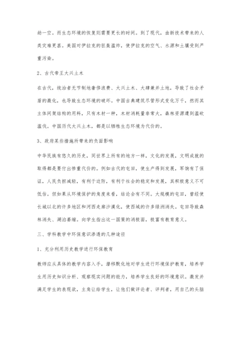 浅谈中学历史教学中环保意识的渗透.docx