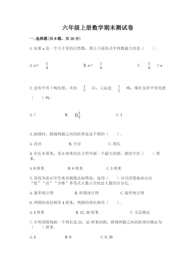 六年级上册数学期末测试卷附完整答案【历年真题】.docx