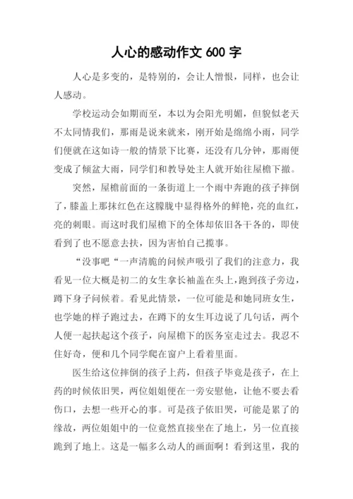 人心的感动作文600字.docx