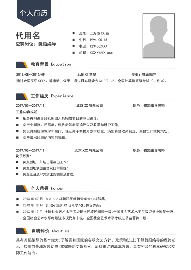 A4简历舞蹈编导个人简历介绍模板word