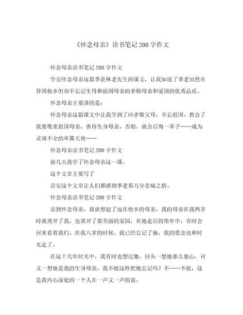 《怀念母亲》读书笔记200字作文