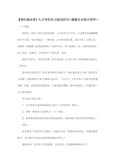 2023年海归就业牛人分享的实习面试经历德勤安永联合利华.docx