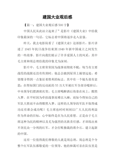 建国大业观后感-1.docx
