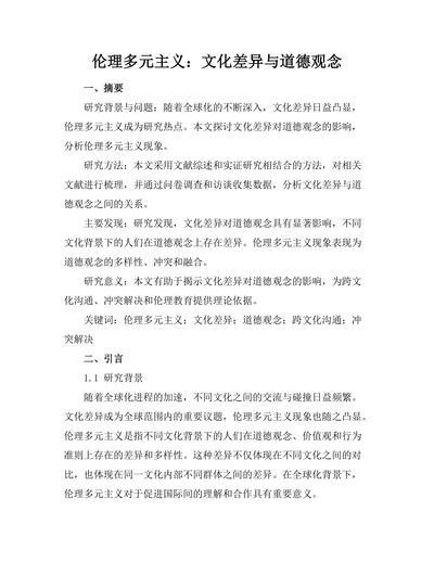伦理多元主义：文化差异与道德观念