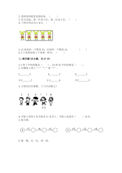 人教版一年级上册数学期末测试卷含答案【综合题】.docx