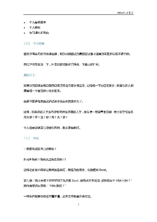 掌握这些面试黑技巧，offer翻倍不是事儿（中）-Word范文