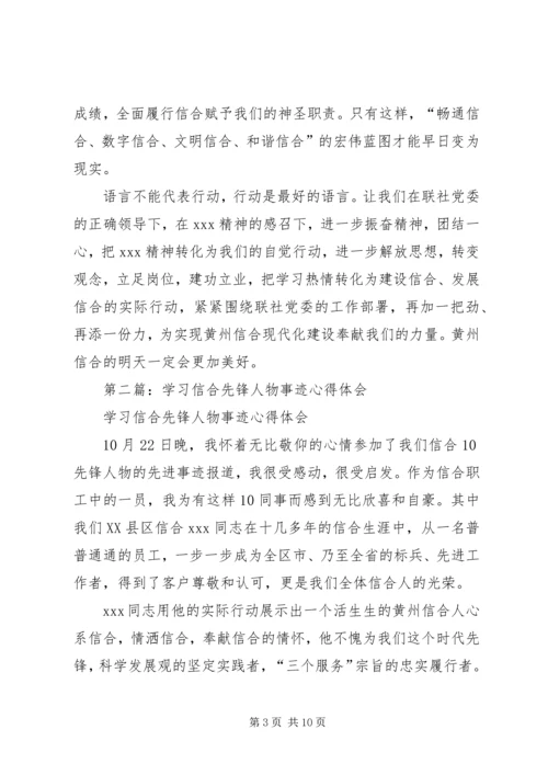 学习信合先锋人物事迹心得体会(精选多篇).docx