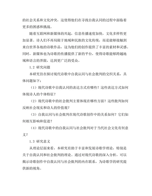 现代诗歌中的自我认同与社会批判