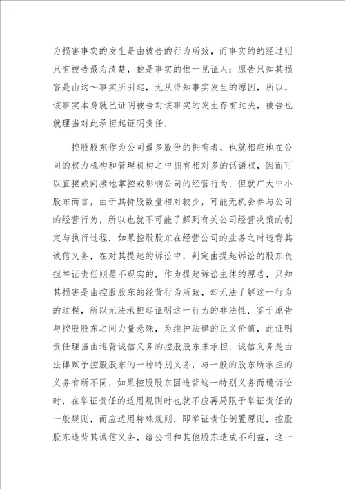 关于控股股东违反诚信义务的法律规制