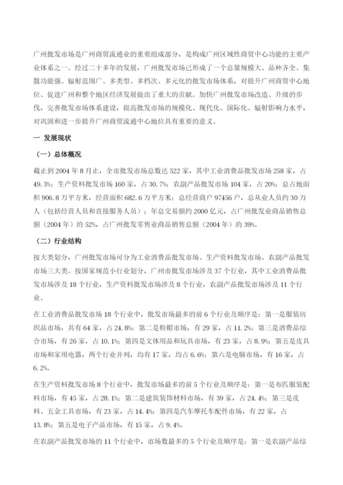 关于完善广州批发市场体系建设的研究报告.docx