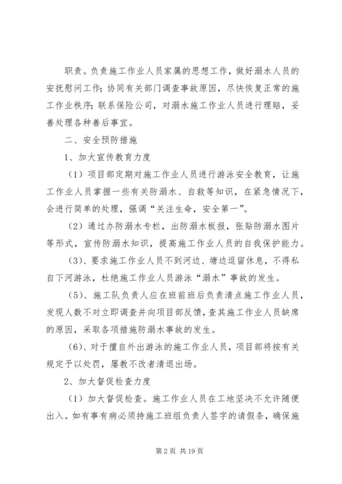 防溺水安全应急预案.docx