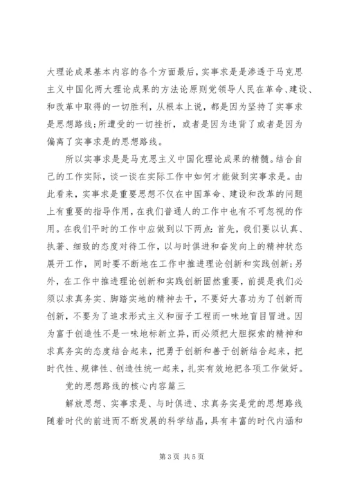 党的思想路线的核心内容.docx