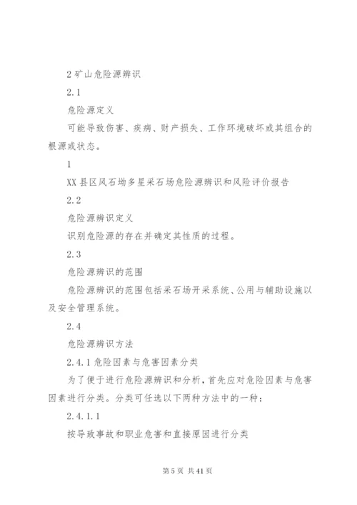 2XX县区风石坳多星采石场危险源辨识和风险评价报告.docx