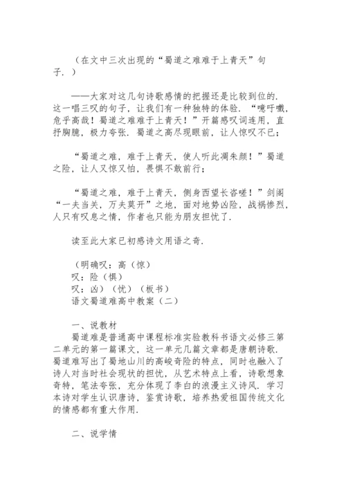 语文《蜀道难》高中教案.docx