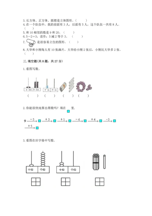 2022人教版一年级上册数学期末考试试卷附完整答案【全国通用】.docx
