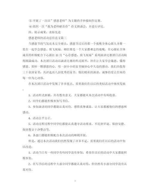 精编之感恩老师的活动总结范文.docx