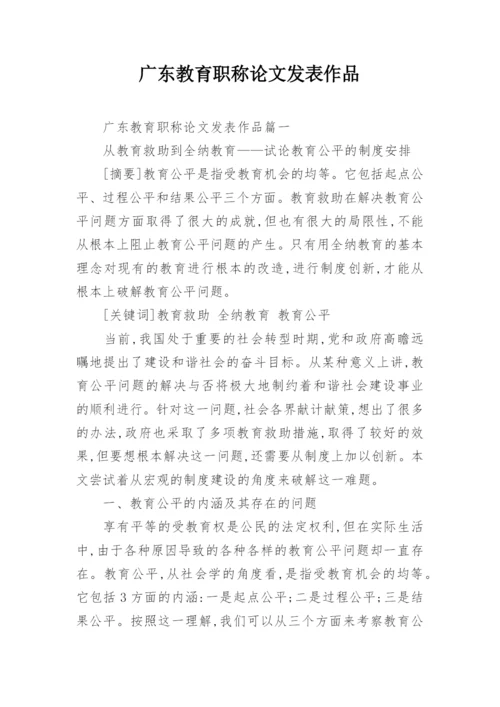 广东教育职称论文发表作品.docx