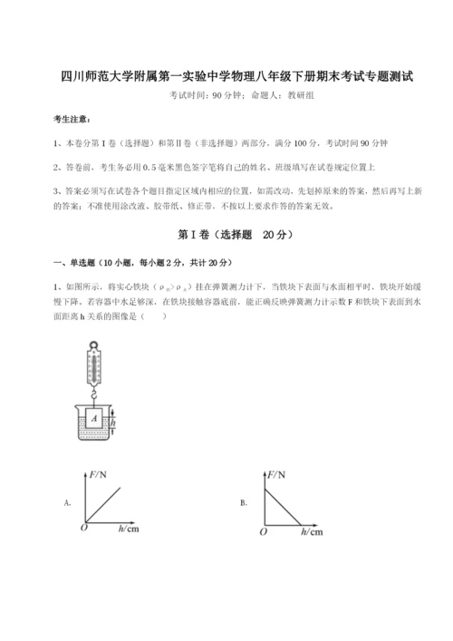 滚动提升练习四川师范大学附属第一实验中学物理八年级下册期末考试专题测试试卷（详解版）.docx