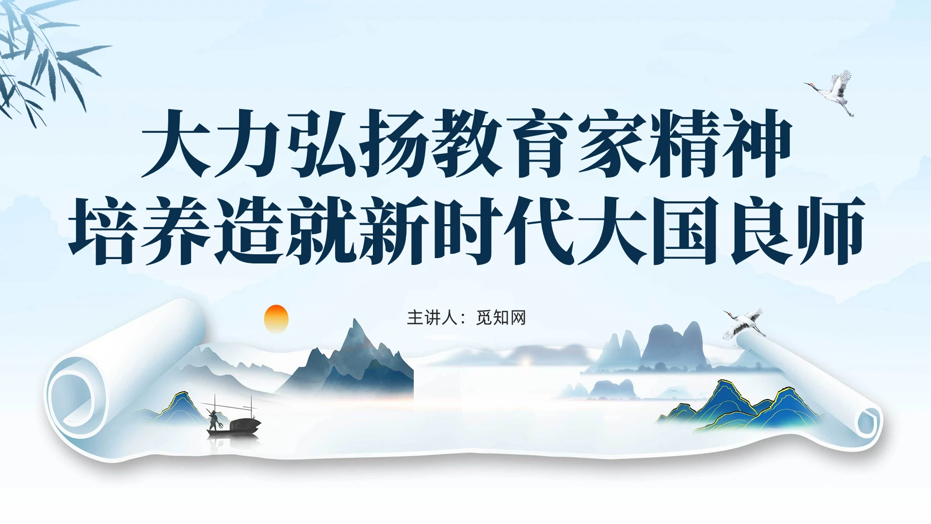 蓝色水墨弘扬教育家精神培养新时代大国良师教育课件PPT党建