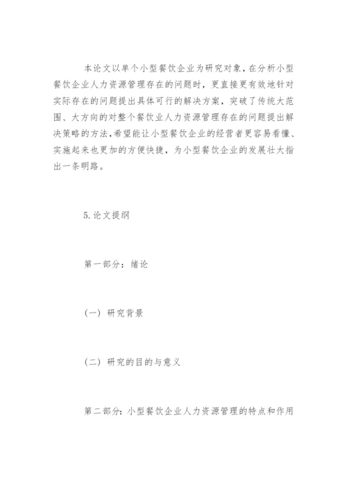 管理学毕业论文开题报告.docx