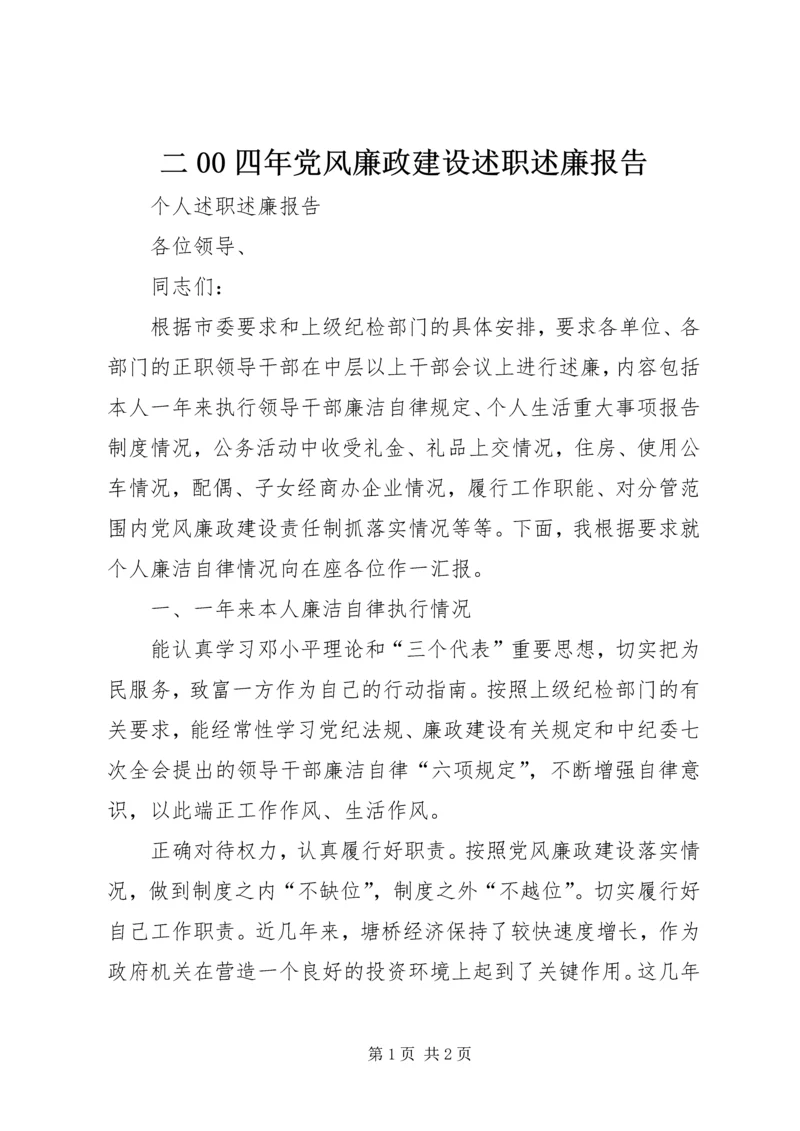 二00四年党风廉政建设述职述廉报告.docx