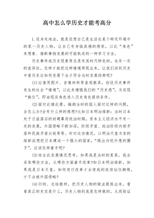 高中怎么学历史才能考高分.docx