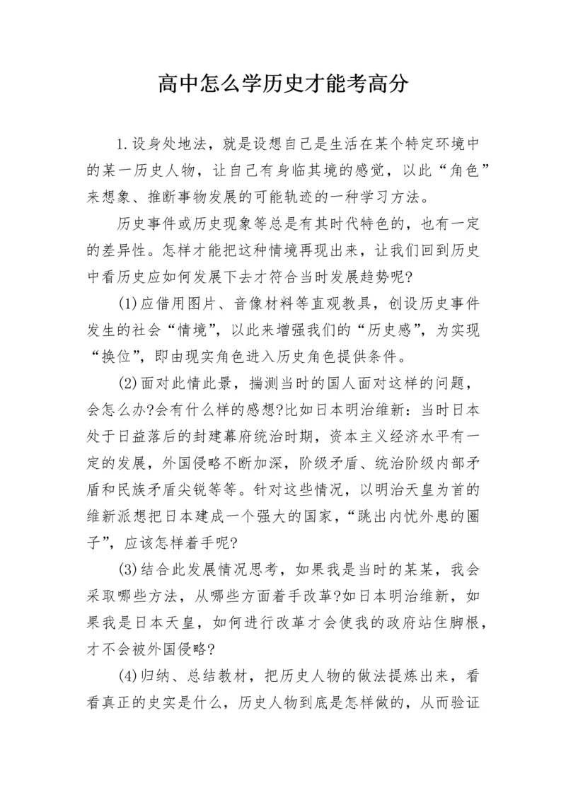 高中怎么学历史才能考高分.docx