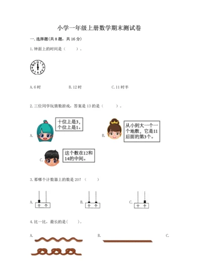 小学一年级上册数学期末测试卷附完整答案（有一套）.docx