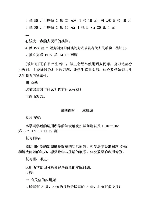 北师大版数学二年级上册复习计划及总复习教学设计