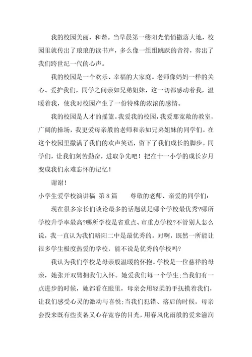 小学生爱学校演讲稿（21篇）