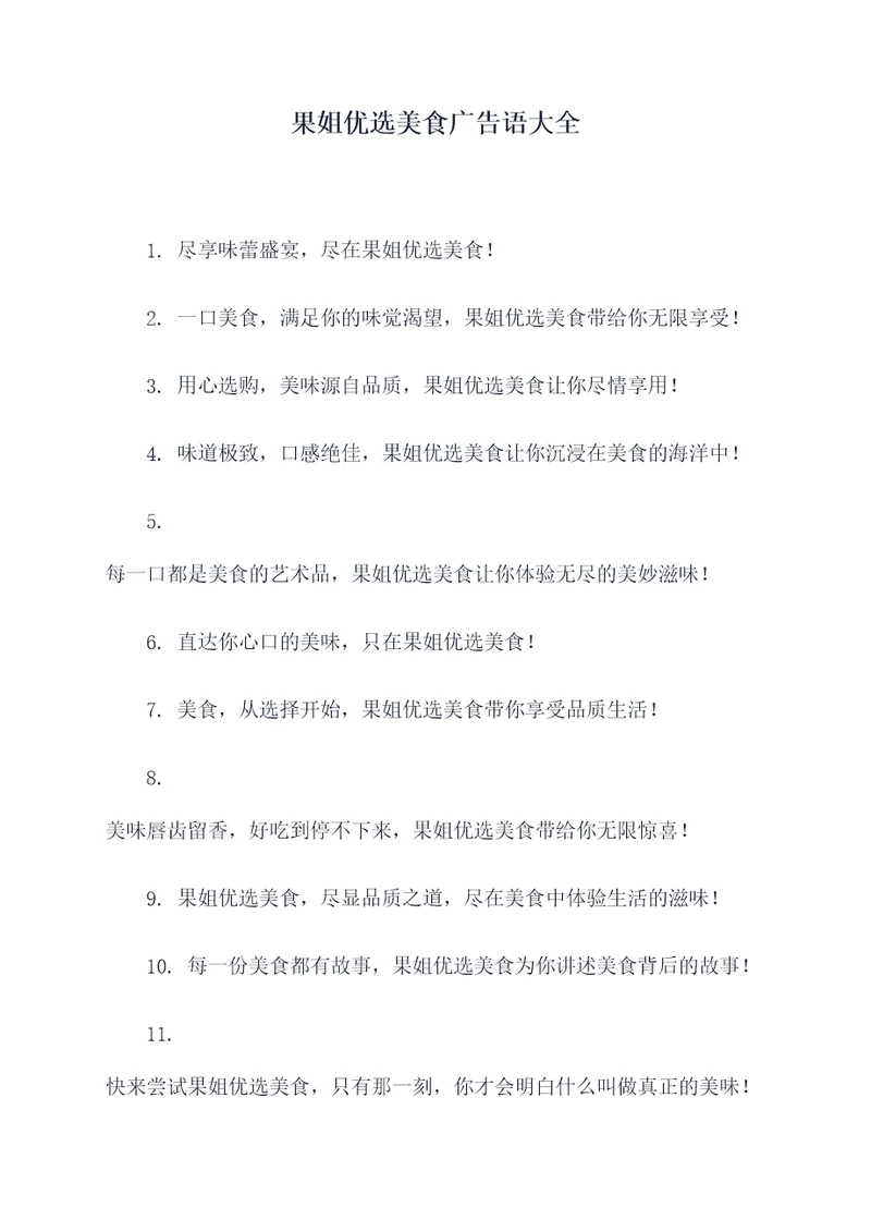 果姐优选美食广告语大全