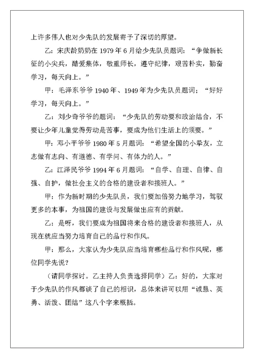 2022年少先队队史主题班会主持人串词