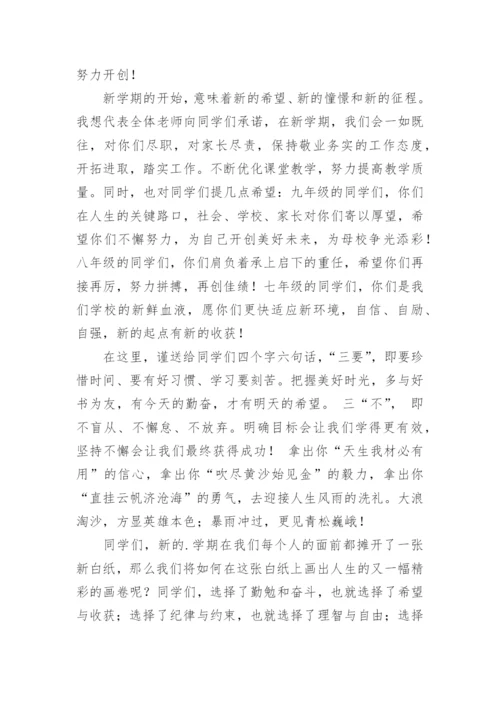 初中开学典礼教师代表发言稿_9.docx