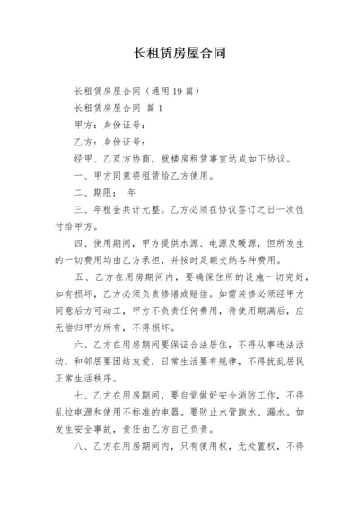 长租赁房屋合同.docx