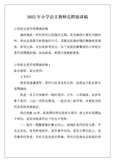 2022年小学语文教师竞聘演讲稿