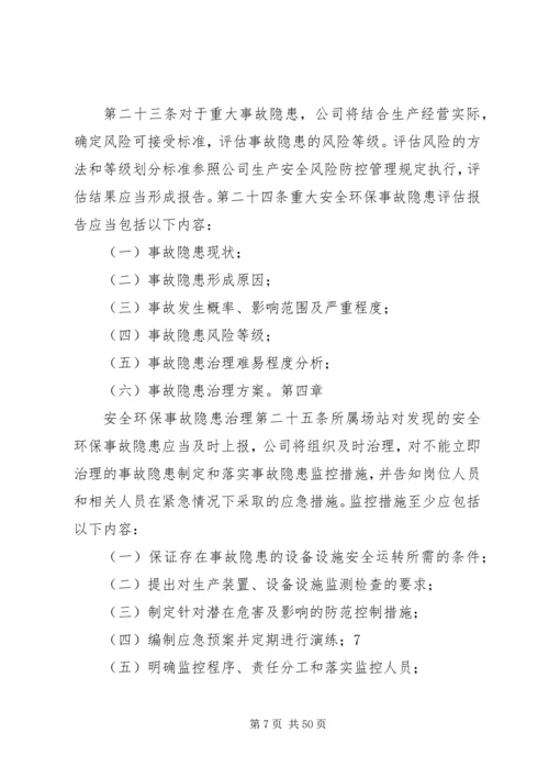 公司安全环保事故隐患管理细则.docx