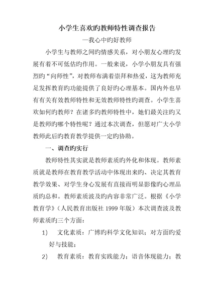 小学生喜欢的教师特征调查汇总报告