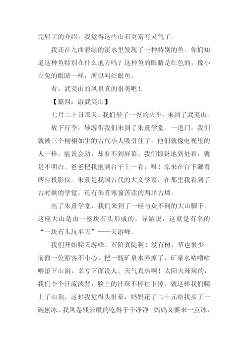 游武夷山作文400字.docx