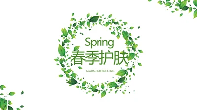 绿色小清新春季护肤宣传动态PPT